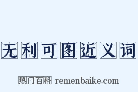 无利可图近义词是什么意思的图片